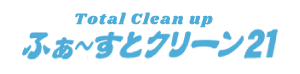 ふぁ～すとクリーン21